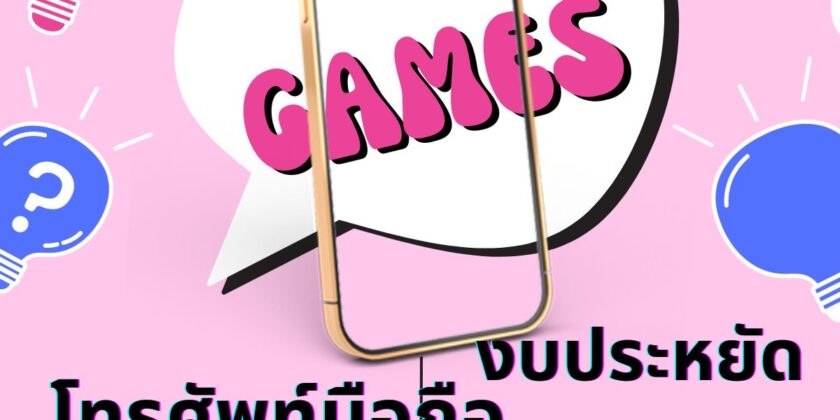 แนะนำโทรศัพท์มือถือสำหรับสายเกมส์ งบประหยัด ถูกมากๆ