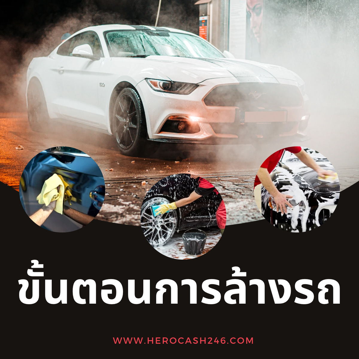 ขั้นตอนการล้างรถ