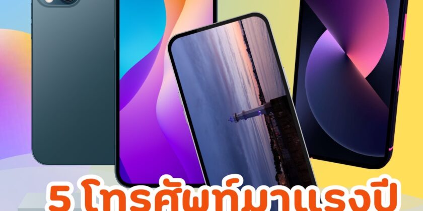 โทรศัพท์มาแรงปีนี้ 2024 ที่คุณต้องห้ามพลาด