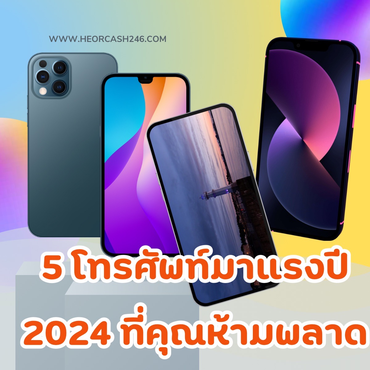 โทรศัพท์มาแรงปีนี้ 2024 ที่คุณต้องห้ามพลาด