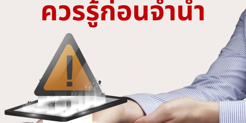 เรื่องที่ควรรู้ก่อนจำนำ
