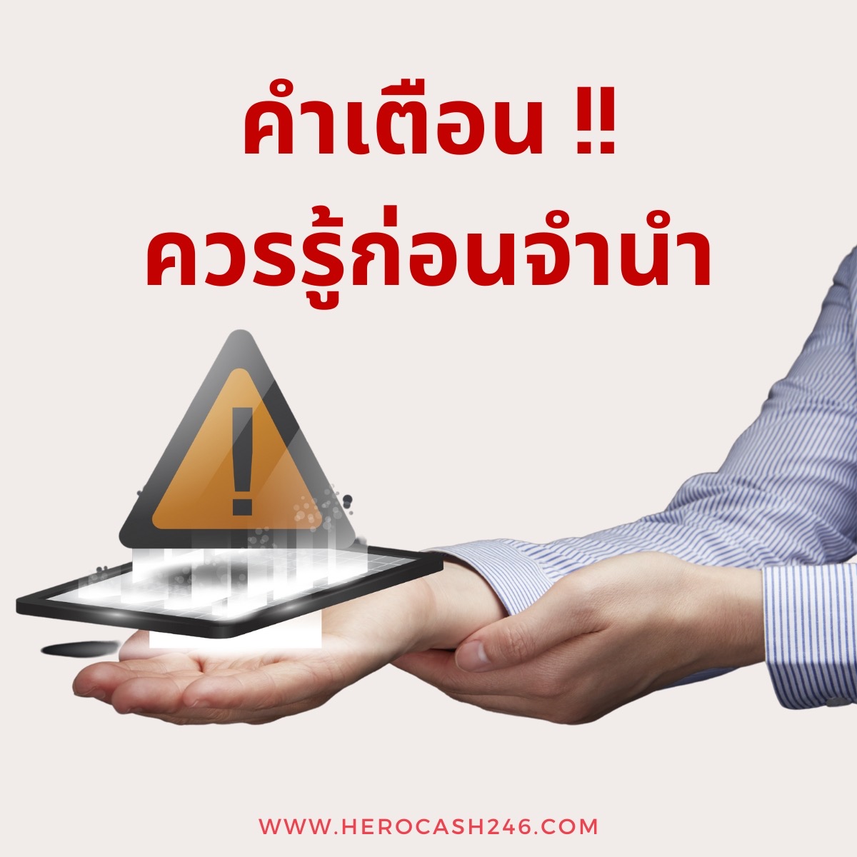 เรื่องที่ควรรู้ก่อนจำนำ