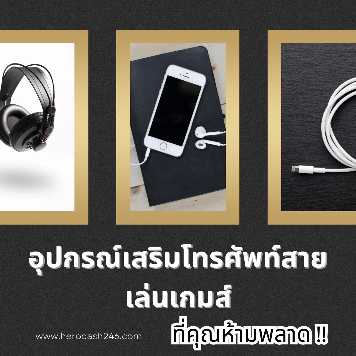 อุปกรณ์เสริมโทรศัพท์สำหรับสายเกมส์ ที่คุณห้ามพลาด