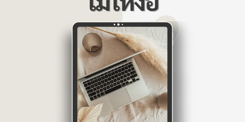 เคล็ดลับการดูแล Ipad และ Tablet ไม่ให้งอ