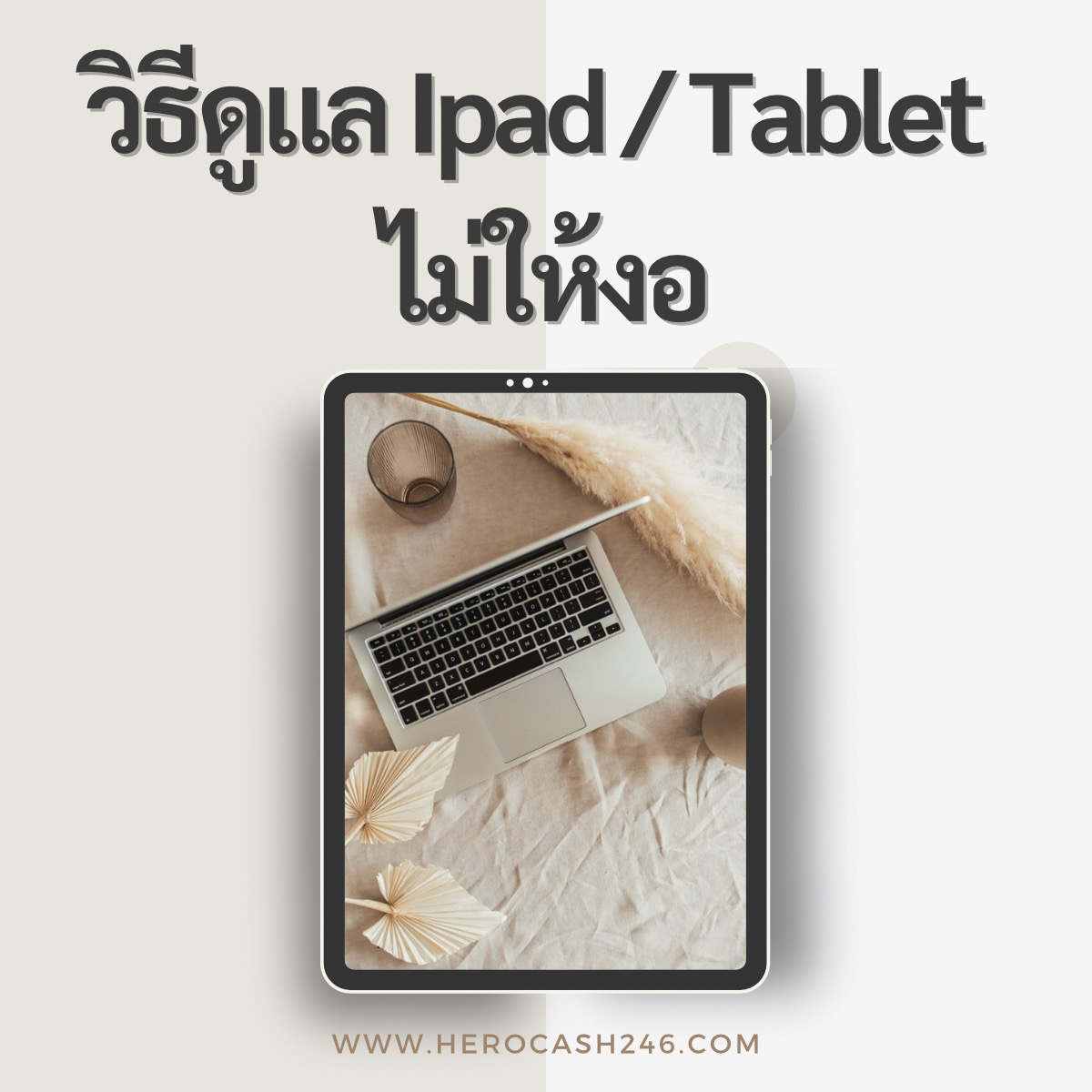 เคล็ดลับการดูแล Ipad และ Tablet ไม่ให้งอ