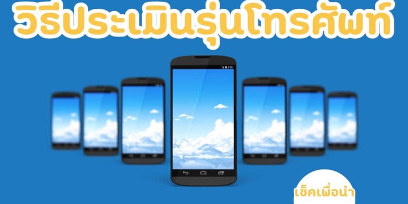 วิธีประเมินรุ่นโทรศัพท์