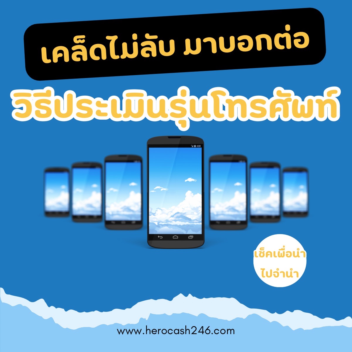 วิธีประเมินรุ่นโทรศัพท์