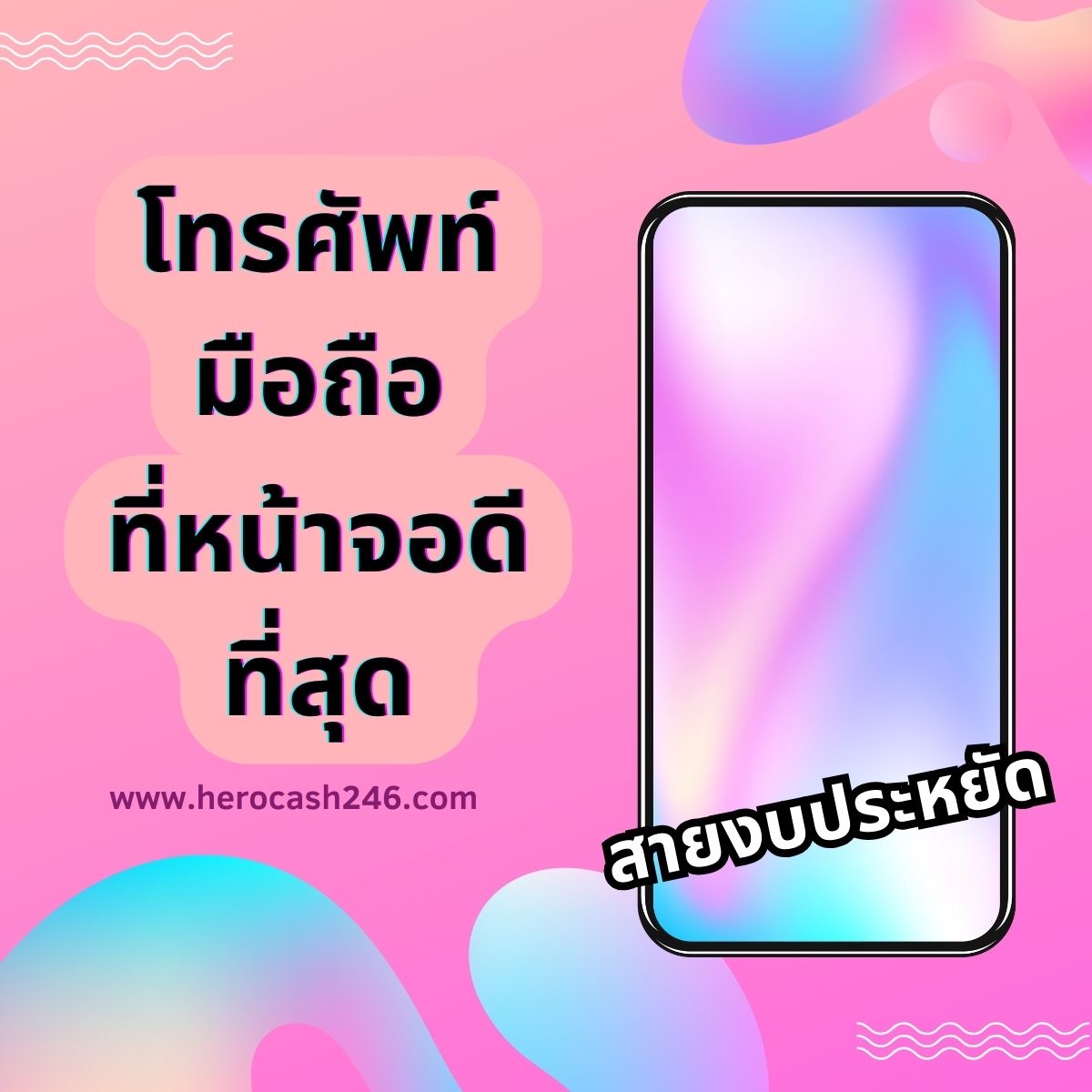 สรุปข้อมูลโทรศัพท์ที่มีหน้าจอดีที่สุด 2024 งบประหยัด