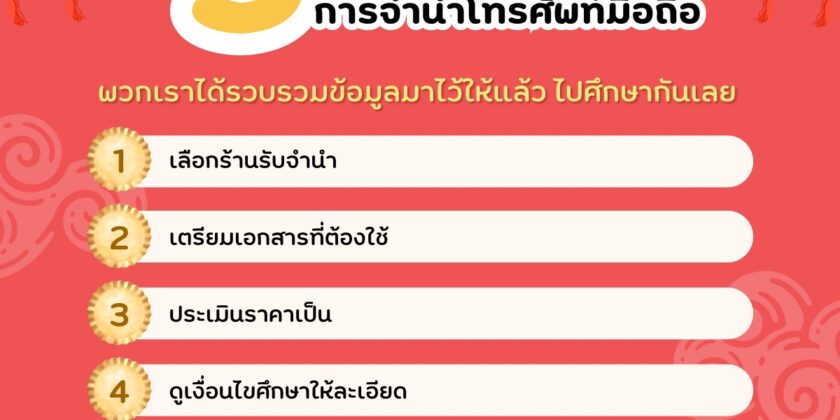 ขั้นตอนการจำนำโทรศัพท์มือถือ