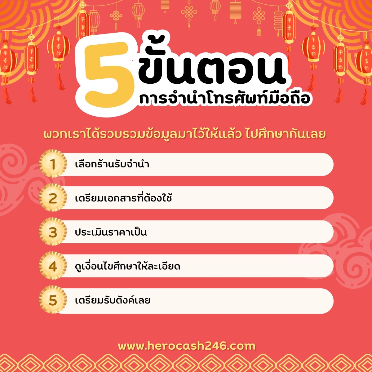 ขั้นตอนการจำนำโทรศัพท์มือถือ